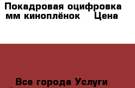 Покадровая оцифровка 8мм киноплёнок. › Цена ­ 100 - Все города Услуги » Фото и видео услуги   . Адыгея респ.,Адыгейск г.